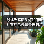 欧式卧室床头灯如何选？客厅电视背景墙阳台多场景实用灯具