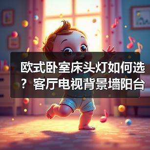 欧式卧室床头灯如何选？客厅电视背景墙阳台多场景实用灯具