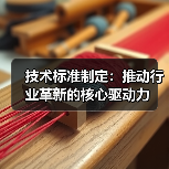 技术标准制定：推动行业革新的核心驱动力