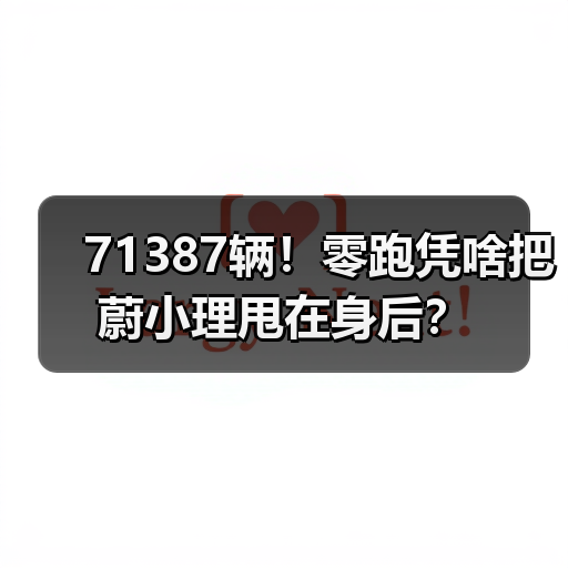71387辆!零跑凭啥把蔚小理甩在身后? 71387辆!零跑凭啥把蔚小理甩在身后?