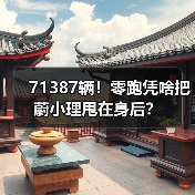 71387辆!零跑凭啥把蔚小理甩在身后? 71387辆!零跑凭啥把蔚小理甩在身后?