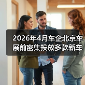 2026年4月车企北京车展前密集投放多款新车,背后有什么门道? 2026年4月车企北京车展前密集投放多款新车,背后有什么门道?