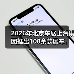 2026年北京车展上汽集团推出100余款展车，你真的看懂了吗？