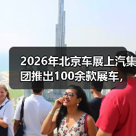 2026年北京车展上汽集团推出100余款展车，你真的看懂了吗？