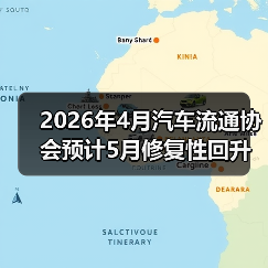 2026年4月汽车流通协会预计5月修复性回升?你信吗? 2026年4月汽车流通协会预计5月修复性回升?你信吗?