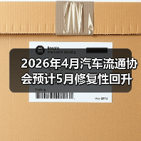2026年4月汽车流通协会预计5月修复性回升?你信吗? 2026年4月汽车流通协会预计5月修复性回升?你信吗?