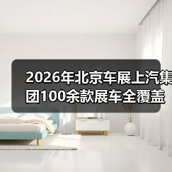 2026年北京车展上汽集团100余款展车全覆盖:一个观察者的疑问 2026年北京车展上汽集团100余款展车全覆盖:一个观察者的疑问