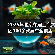 2026年北京车展上汽集团100余款展车全覆盖:一个观察者的疑问 2026年北京车展上汽集团100余款展车全覆盖:一个观察者的疑问