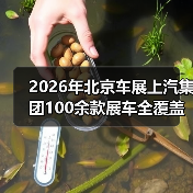 2026年北京车展上汽集团100余款展车全覆盖:一个观察者的疑问 2026年北京车展上汽集团100余款展车全覆盖:一个观察者的疑问