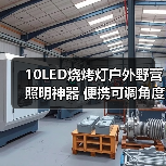 10LED烧烤灯户外野营照明神器 便携可调角度实用推荐