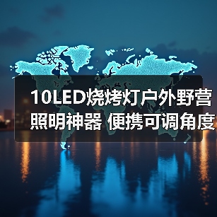 10LED烧烤灯户外野营照明神器 便携可调角度实用推荐