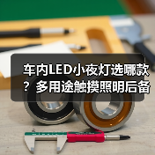 车内LED小夜灯选哪款？多用途触摸照明后备箱阅读灯推荐