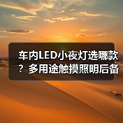 车内LED小夜灯选哪款？多用途触摸照明后备箱阅读灯推荐