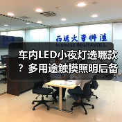 车内LED小夜灯选哪款？多用途触摸照明后备箱阅读灯推荐
