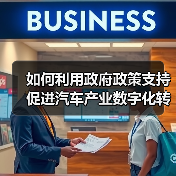 如何利用政府政策支持促进汽车产业数字化转型 如何利用政府政策支持促进汽车产业数字化转型