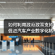 如何利用政府政策支持促进汽车产业数字化转型 如何利用政府政策支持促进汽车产业数字化转型
