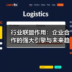 行业联盟作用：企业合作的强大引擎与未来趋势