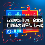 行业联盟作用：企业合作的强大引擎与未来趋势