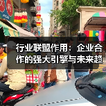 行业联盟作用：企业合作的强大引擎与未来趋势