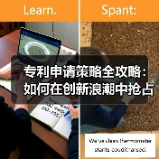 专利申请策略全攻略:如何在创新浪潮中抢占先机 专利申请策略全攻略:如何在创新浪潮中抢占先机