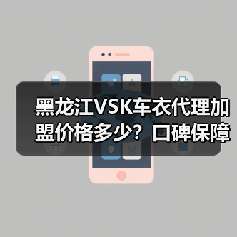 黑龙江VSK车衣代理加盟价格多少?口碑保障! 黑龙江VSK车衣代理加盟价格多少?口碑保障!