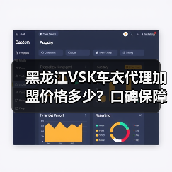 黑龙江VSK车衣代理加盟价格多少?口碑保障! 黑龙江VSK车衣代理加盟价格多少?口碑保障!