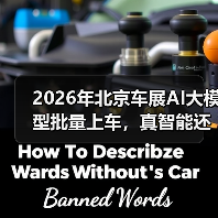 2026年北京车展AI大模型批量上车，真智能还是新鸡肋？