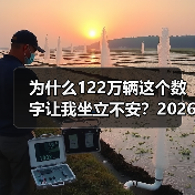 为什么122万辆这个数字让我坐立不安？2026年4月中国新能源乘用车批发预估122万辆