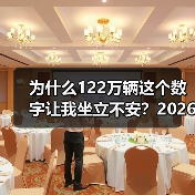 为什么122万辆这个数字让我坐立不安？2026年4月中国新能源乘用车批发预估122万辆