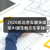 2026年北京车展荣威首发AI原生概念车家越07：这次不是PPT？
