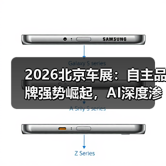 2026北京车展：自主品牌强势崛起，AI深度渗透后的冷思考