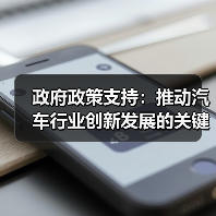 政府政策支持:推动汽车行业创新发展的关键引擎 政府政策支持:推动汽车行业创新发展的关键引擎