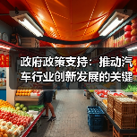 政府政策支持:推动汽车行业创新发展的关键引擎 政府政策支持:推动汽车行业创新发展的关键引擎