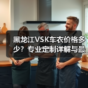 黑龙江VSK车衣价格多少?专业定制详解与最新报价 黑龙江VSK车衣价格多少?专业定制详解与最新报价