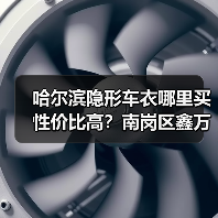 哈尔滨隐形车衣哪里买性价比高?南岗区鑫万兴晟报价1500元 哈尔滨隐形车衣哪里买性价比高?南岗区鑫万兴晟报价1500元