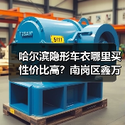 哈尔滨隐形车衣哪里买性价比高?南岗区鑫万兴晟报价1500元 哈尔滨隐形车衣哪里买性价比高?南岗区鑫万兴晟报价1500元