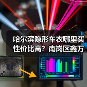 哈尔滨隐形车衣哪里买性价比高?南岗区鑫万兴晟报价1500元 哈尔滨隐形车衣哪里买性价比高?南岗区鑫万兴晟报价1500元