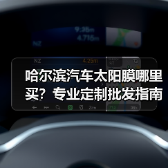 哈尔滨汽车太阳膜哪里买?专业定制批发指南 哈尔滨汽车太阳膜哪里买?专业定制批发指南