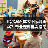 哈尔滨汽车太阳膜哪里买?专业定制批发指南 哈尔滨汽车太阳膜哪里买?专业定制批发指南