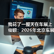 我花了一整天在车展上傻眼:2026年北京车展车企集体变身人工智能科技公司 我花了一整天在车展上傻眼:2026年北京车展车企集体变身人工智能科技公司