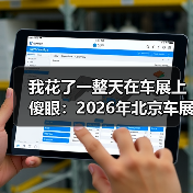 我花了一整天在车展上傻眼:2026年北京车展车企集体变身人工智能科技公司 我花了一整天在车展上傻眼:2026年北京车展车企集体变身人工智能科技公司