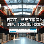 我花了一整天在车展上傻眼:2026年北京车展车企集体变身人工智能科技公司 我花了一整天在车展上傻眼:2026年北京车展车企集体变身人工智能科技公司