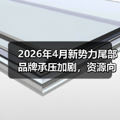 2026年4月新势力尾部品牌承压加剧,资源向头部集中,小品牌还能翻盘吗? 2026年4月新势力尾部品牌承压加剧,资源向头部集中,小品牌还能翻盘吗?