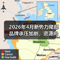 2026年4月新势力尾部品牌承压加剧,资源向头部集中,小品牌还能翻盘吗? 2026年4月新势力尾部品牌承压加剧,资源向头部集中,小品牌还能翻盘吗?