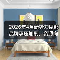 2026年4月新势力尾部品牌承压加剧,资源向头部集中,小品牌还能翻盘吗? 2026年4月新势力尾部品牌承压加剧,资源向头部集中,小品牌还能翻盘吗?
