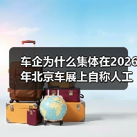 车企为什么集体在2026年北京车展上自称人工智能公司? 车企为什么集体在2026年北京车展上自称人工智能公司?