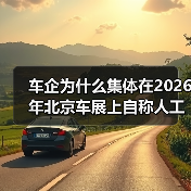 车企为什么集体在2026年北京车展上自称人工智能公司? 车企为什么集体在2026年北京车展上自称人工智能公司?