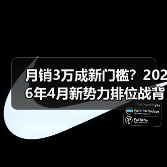 月销3万成新门槛?2026年4月新势力排位战背后的三个铁律 月销3万成新门槛?2026年4月新势力排位战背后的三个铁律