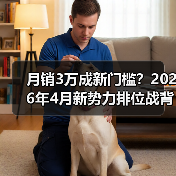 月销3万成新门槛?2026年4月新势力排位战背后的三个铁律 月销3万成新门槛?2026年4月新势力排位战背后的三个铁律