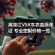 黑龙江VSK车衣品质保证 专业定制价格一览 黑龙江VSK车衣品质保证 专业定制价格一览